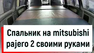 Спальник на mitsubishi pajero 2 своими руками