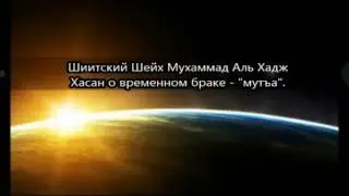 Шиа. Худаш икрор мекунад    .ки никохи мувакати чоиз нест