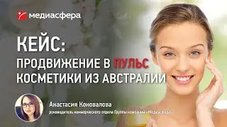 Кейс: Продвигаем косметику из Австралии в VK Пульс