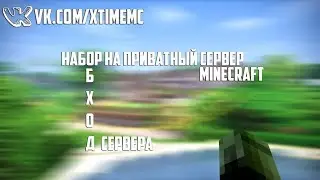 [XTIME] Приватный сервер Minecraft | Обход | Набор | 5 тур |