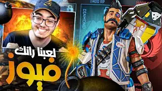 العشوائيين جلطوني في الرانك... مستحيل تلعب سولو💀