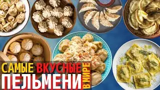 Топ 10 Самых Вкусных Видов Пельменей | Как Готовят Пельмени в Разных Странах