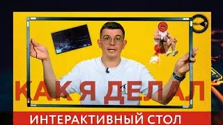 Интерактивный Стол своими руками - Как Создать и Заработать на Нём