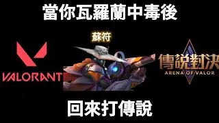 當你特戰英豪上癮後 回來打傳說會發生甚麼事 蘇符【 宇灰YuHui】 #直播搞笑精華 #aov #valorant