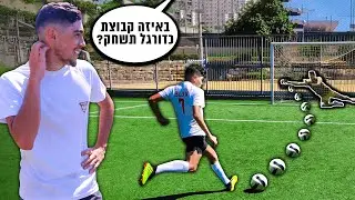 אליאור בילוקס חייב להגיד באיזו קבוצה הוא ישחק אם הוא לא מבקיע את זה!!