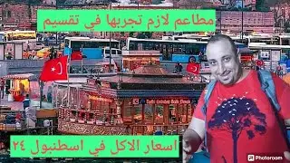 ناكل ايه في اسطنبول ( تقسيم ) في ٢٠٢٤ ( افضل مطاعم سعر وجوده )