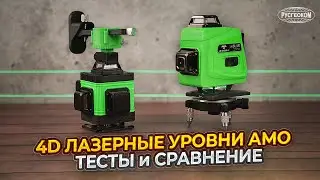 Бюджетные 4D лазерные уровни АМО. Сравнение и тесты