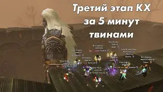 Perfect World: Небесная гробница твинами (3 этап КХ)