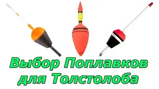 Выбор Поплавков для ловли Толстолоба
