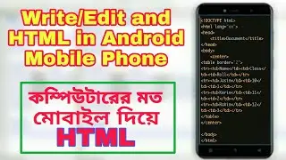 How To Write/Edit and Run HTML in Android Phone । HTML in Mobile Phone | TrebEdit Mobile HTML Editor