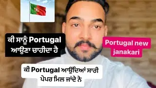 ਕੀ ਪੁਰਤਕਾਲ ਆਉਂਦਿਆਂ ਸਾਰੀ ਪੇਪਰ ਮਿਲ ਜਾਂਦੇ ਨੇ Portugal new janakari