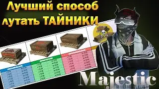Самый надежный способ залутать тайник. MAJESTIC RP