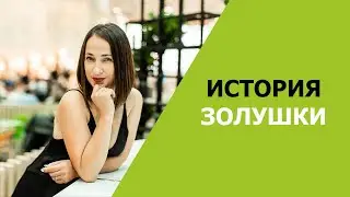 ИСТОРИЯ ЗОЛУШКИ