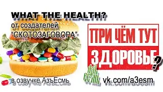 При чём тут здоровье ?