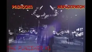 Боремся с наркотиками!/The Punisher/Прохождение #1