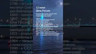 12 июня – чем интересна дата – праздники, дни рождения и события