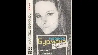 Марія Бурмака Пробудіться орли сизі Василь Чумак