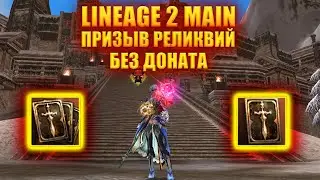 Реликвии без доната в Lineage 2 main 