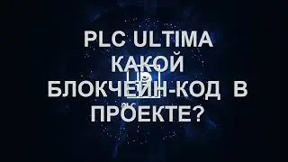 PLC Ultima. Какой блокчейн код у компании? Закрытый или открытый