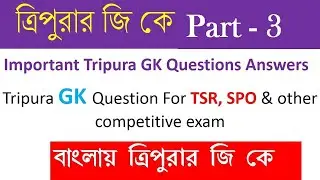Tripura GK in Bengali Version Part-3 I LDC, MTS, Group-D, SSC, IBPS, LIC, Clerk!