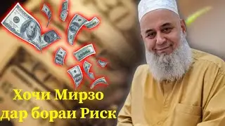 Риск аз чониби Аллох | Хочи Мирзо дар бораи Риск
