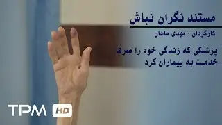 Negaraan Nabaash Documentary - مستند نگران نباش