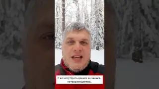 Я не могу брать деньги за знания...
