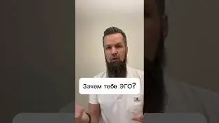 Зачем тебе ЭГО? #подсознание #дмитрийширипов #регрессонлайн #экзорцизм #страхи #эго