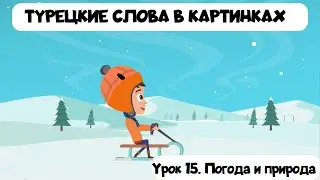 Турецкие слова визуально с простыми примерами. Урок 15. Природа и погода