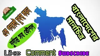 #বাংলাদেশ_মানচিত্র সহজে বাংলাদেশের মানচিত্র পড়ার দারুণ কৌশল (How to memorise Bangladesh Map)