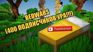 BedWars (400 подписчиков ура!!!)