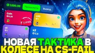 НОВАЯ ТАКТИКА В КОЛЕСЕ НА CS-FAIL CS2 ОТКРЫТИЕ КЕЙСОВ