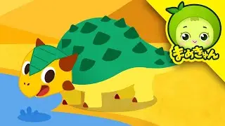 アンキロサウルスを助けて | 恐竜救助隊 | まめきゅん MAMEKYUNN
