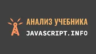 Анализ учебника learn.javascript.ru