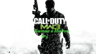 Call of duty Modern Warfare 3 - Битва в Индии