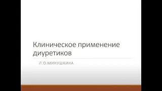 Минушкина Л.О. Клиническое применение диуретиков  221 ЦГМА 08042024