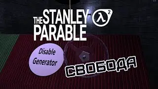 Свобода | The Stanley Parable (Half-life 2 mod, 2011)