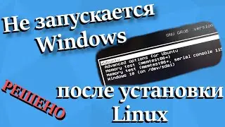 [РЕШЕНО] Не запускается Windows после установки Linux | ISH