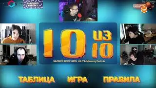 ЛИКС собрал стак на шоу 10 из 10 (feat.МАГА, СКИЛЗОР ,Shadowkek, Zark ИГРАЮТ В 10 из 10)