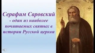 Серафим Саровский - один из наиболее почитаемых святых в истории Русской церкви
