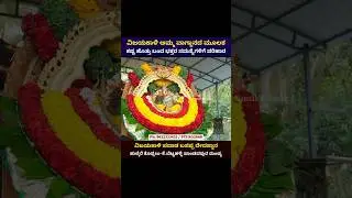 ವಿಜಯಕಾಳಿ ಅಮ್ಮ ವಾಗ್ದಾನದ ಮೂಲಕ ಕಷ್ಟ ಹೊತ್ತು ಬಂದ ಭಕ್ತರ ಸಮಸ್ಯೆಗಳಿಗೆ ಪರಿಹಾರ. . Ph: 9632333433 / 9731652666