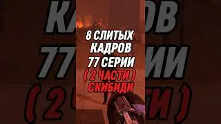 8 СЛИТЫХ КАДРОВ 77 СЕРИИ 2 ЧАСТИ СКИБИДИ #skibiditoilet #skibidi #скибидитуалет