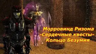 Кольцо Безумия (Сердечные квесты Ризомы) - Морровинд Ризома