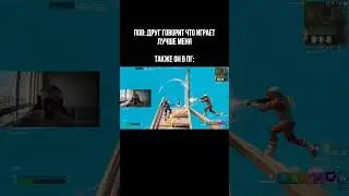 тg - smochok #фортнайт #fortnite  #фортнайтприколы  #фортнайтмемы  #fortniteclips  #fortnitememes