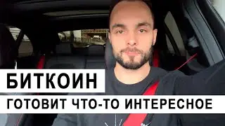 ❓Какие крутые сетапы можно отторговать по Биткоину(btc) и альтам? Что будет с рынком на этой неделе?