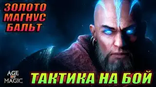 Age of magic - ЗОЛОТО + БАЛЬТАЗАР / как убить * тактика