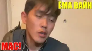 ЁМА ВАЙН / МАС!