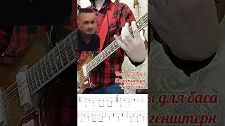 Бас табы Моргенштерн  