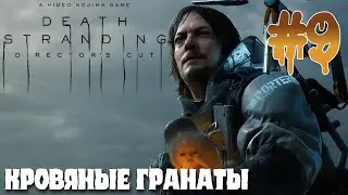 Death Stranding ПРОХОЖДЕНИЕ НА РУССКОМ #9 КРОВЯНЫЕ ГРАНАТЫ