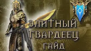 Элитный гвардеец гайд "2021" | Raid shadow legends